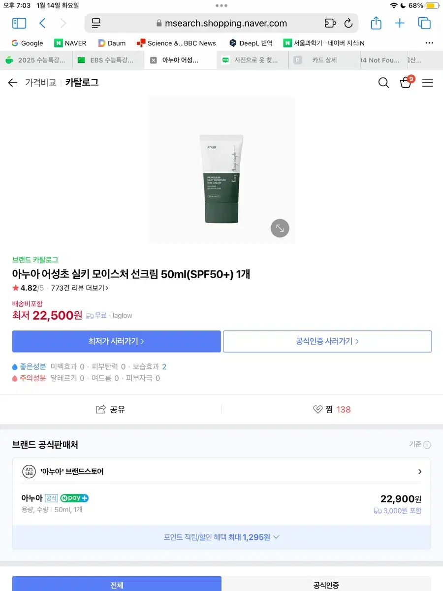 아누아 어성초 연예인 선크림 50ml